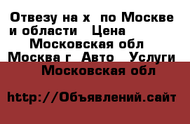 Отвезу на х5 по Москве и области › Цена ­ 5 000 - Московская обл., Москва г. Авто » Услуги   . Московская обл.